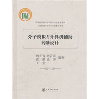 分子模拟与计算机辅助药物设计
