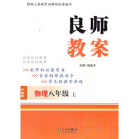 良师教案 8物上 沪粤版