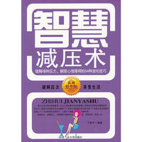 智慧减压术——缓解精神压力，解脱心理障碍的64种放松技巧
