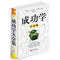 成功学大全集（“精装龙”系列丛书 震撼开启锁线精装系列图书低价时代）
