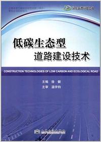 低碳生态型道路建设技术