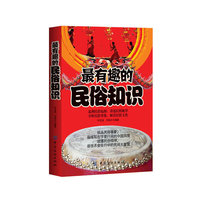 最有趣的民俗知识