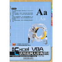 最新 Excel VBA 活用范例大辞典（经典畅销版）