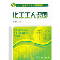 化工工人识图