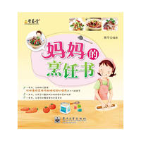 妈妈的烹饪书（全彩）