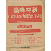 2012铁道版吉林省公务员考试专用教材——巅峰冲刺：行政职业能力测验密押试卷