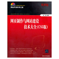 网页制作与网站建设技术大全（CS5版）（网站开发非常之旅）