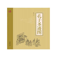 孔子圣迹图