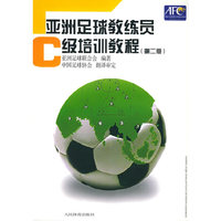 亚洲足球教练员C级培训教程 第二版