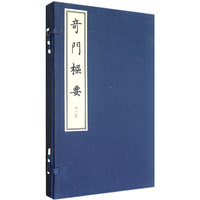 奇门枢要-全二册
