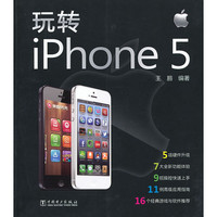 玩转iphone 5