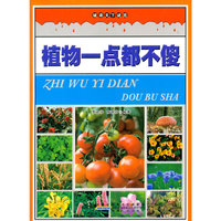 名家推荐学生必读现代科普知识丛书《破译天下谜团植物一点都不傻》(彩图版)