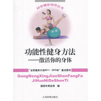 功能性健身方法-激活你的身体