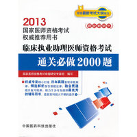 2013-临床执业助理医师资格考试通关必做2000题-国家医师资格考试用书