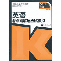 2013英语精解与应试模拟(专科起点升本科)