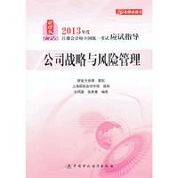 公司战略与风险管理-2013年度注册会计师全国统一考试应试指导-财经版