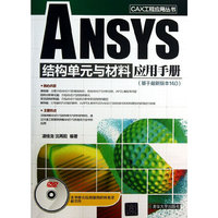 ANSYS结构单元与材料应用手册