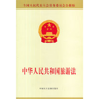 中华人民共和国旅游法-全国人民代表大会常务委员会公报版