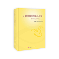 计算机科学与软件研究-李未院士七十华诞纪念文集