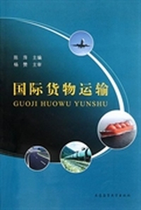 国际货物运输