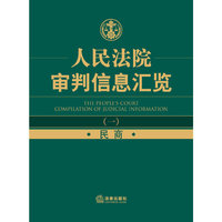 人民法院审判信息汇览(一):民商