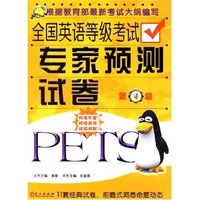 全国英语等级考试专家预测试卷（第4级）2盘磁带