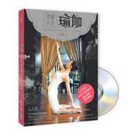 青春不老瑜伽-附DVD
