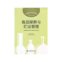 食品保鲜与贮运管理