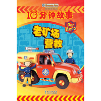 消防员山姆10分钟故事 老矿场营救