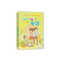 半半的半个童话-《神笔马良》之父洪汛涛儿童文学典藏版