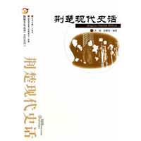 荆楚现代史话