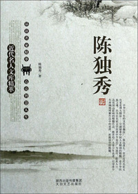 近代名人文库精粹-陈独秀