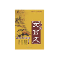 高中文言文详解与阅读（必修1）