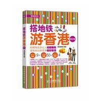 搭地铁游香港-第2版