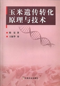 玉米遗传转化原理与技术
