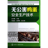 无公害鸡蛋安全生产技术