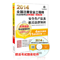 2014-安全生产法及相关法律知识-全国注册安全工程师执业资格考试历年真题+预测试卷-超值版-(含1CD)