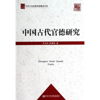 中国古代官德研究