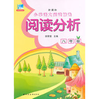 阅读分析.六年级-新课标小学语文阅读精选
