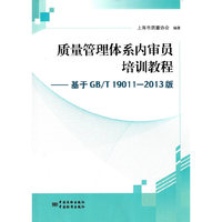 质量管理体系内审员培训教程-基于GB/T19011-2013版