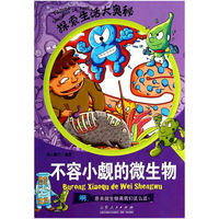 不容小觑的微生物-探索生活大奥秘