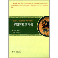 早期阿拉伯陶瓷