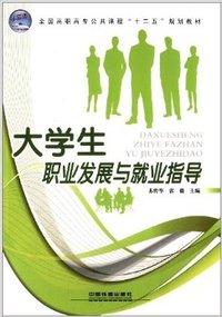 大学生职业发展与就业指导