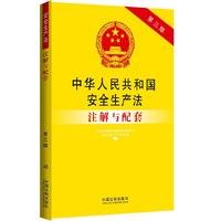 中华人民共和国安全生产法（2014最新修订）注解与配套（第三版）：法律注解与配套丛书