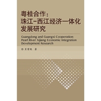 粤桂合作:珠江-西江经济一体化发展研究