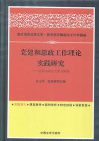党建和思政工作理论实践研究:以东北农业大学为视角
