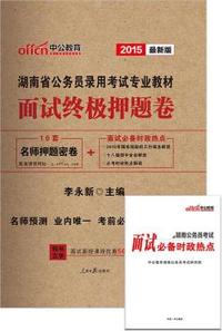 中公湖南省公务员考试用书2015省考面试终极押题卷湖南省公务员录用考试专业教材最新版