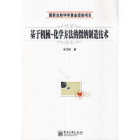 基于机械-化学方法的微纳制造技术 本书提出了一种新的微纳结构制造方法。&nbsp