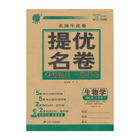 春雨教育·名牌牛皮卷·提优名卷：生物学（8年级下）（RMJY版）（2014春）