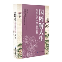 国粹解人生-传统文化中的生命智慧